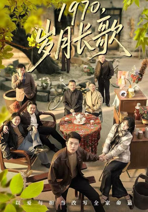1970，岁月长歌（65集）短剧太好看了