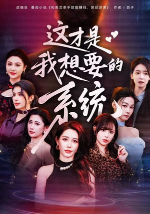 这才是我想要的系统（81集）免费短剧片段