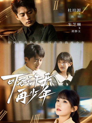 可否许我再少年（69集）短剧全集免费看