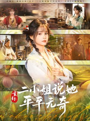 玄幻:二小姐说她平平无奇(84集) 玄幻:二小姐说她平平无奇(84集)好看短剧看不停