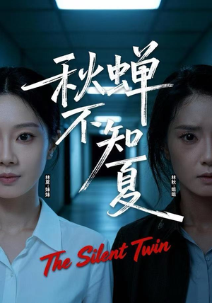 秋蝉不知夏（50集）热播短剧分享