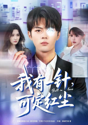 我有一针，可定红尘（80集）全剧免费观看