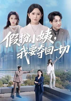 假扮小姨，我要夺回一切（66集）好看上头短剧