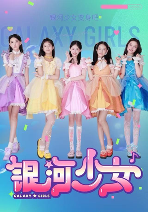 银河少女（49集）短剧全集免费看