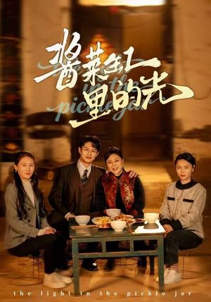 酱菜缸里的光（50集）热门短剧推荐。