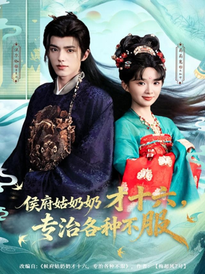 侯府姑奶奶才十六，专治各种不服（80集）精彩热门短剧