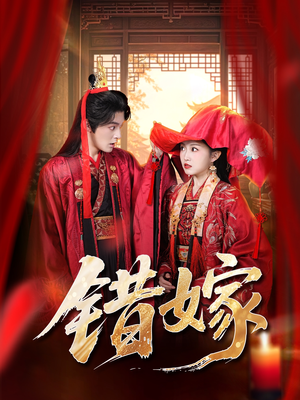 错嫁（60集）热播短剧推荐