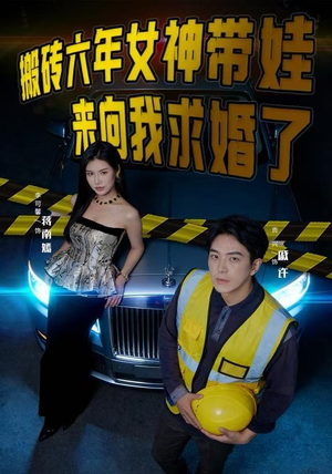 搬砖六年,女神带娃来向我求婚了(80集) 搬砖六年,女神带娃来向我求婚了(80集)一起追短剧吧