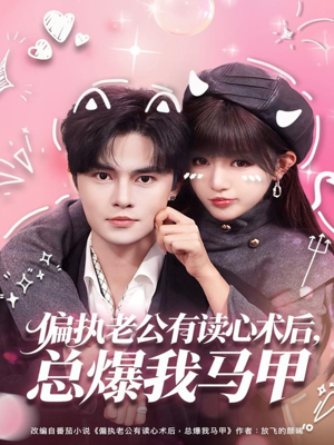 偏执老公有读心术后，总爆我马甲（84集）热门短剧又来了