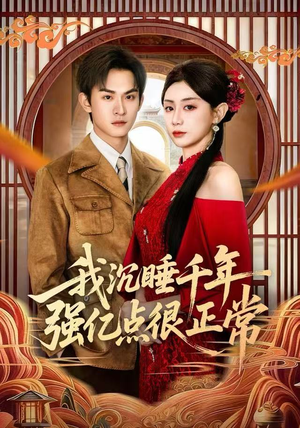 我沉睡千年强亿点很正常(80集) 我沉睡千年强亿点很正常(80集)短剧追不停