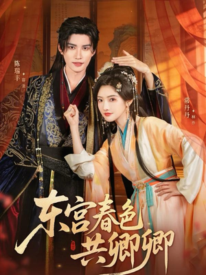 东宫春色共卿卿（65集）短剧推荐分享