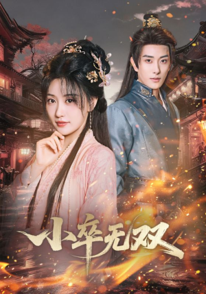 小卒无双（82集）短剧演员排行榜