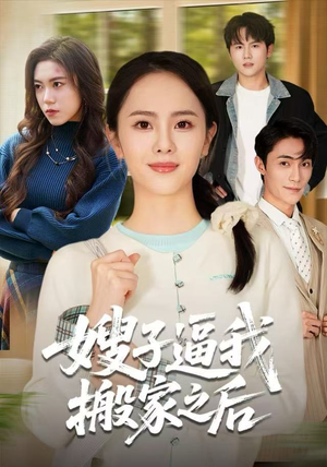 嫂子逼我搬家之后（62集）精彩短剧看全集