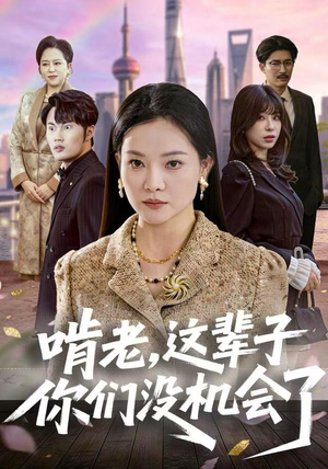 啃老，这辈子你们没机会了（60集）免费短剧推荐