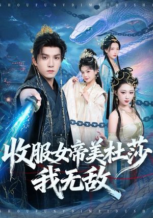 收服女帝美杜莎我无敌（81集）免费短剧完整版