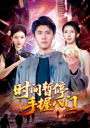 时间暂停手握八门（85集）分享好看的短剧