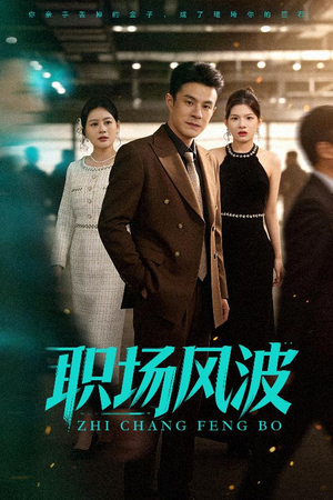 职场风波(50集) 职场风波(50集)精彩短剧来袭