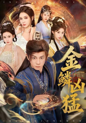 金鳞凶猛（80集）超好看短剧推荐