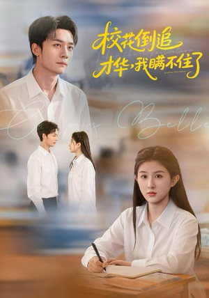 校花倒追才华,我瞒不住了(85集) 校花倒追才华,我瞒不住了(85集)每天短剧分享