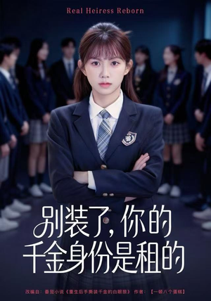 别装了，你的千金身份是租的（80集）高清无码免费看