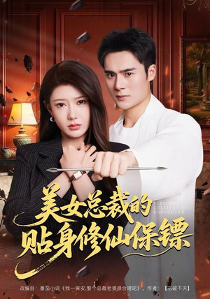 美女总裁的贴身修仙保镖(80集) 美女总裁的贴身修仙保镖(80集)全剧免费观看