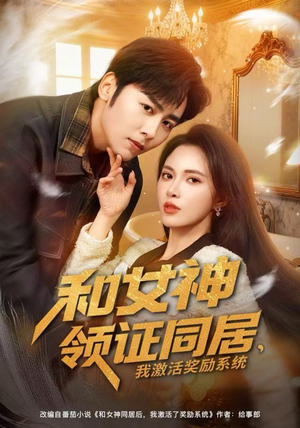 和女神领证同居，我激活奖励系统（80集）网络小短剧