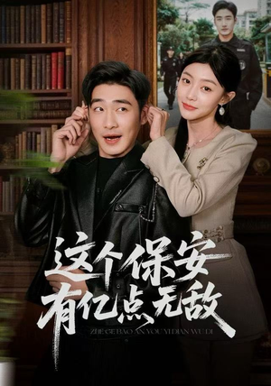 这个保安有亿点无敌（73集）百度网盘在线看
