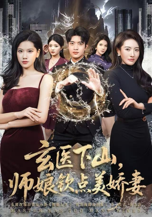 玄医下山,师娘钦点美娇妻(60集) 玄医下山,师娘钦点美娇妻(60集)热播短剧分享