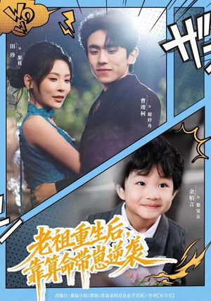 老祖重生后，靠算命带崽逆袭（72集）无需会员免费看