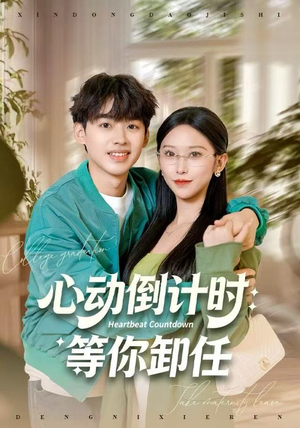 心动倒计时：等你卸任（91集）短剧介绍