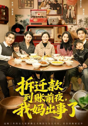 拆迁款到账前夜，我妈出事了（62集）热播短剧重燃