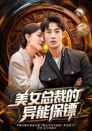 美女总裁的异能保镖（80集）番茄短剧免费看