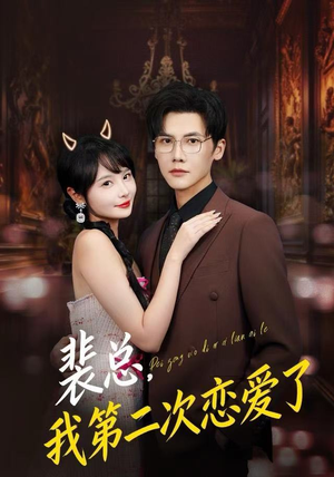 裴总，我第二次恋爱了（75集）免费观看就是爽