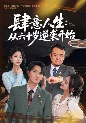 肆意人生：从六十岁逆袭开始（80集）精彩的网络短剧