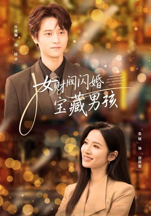 女财阀闪婚宝藏男孩（61集）爆火短剧追不停