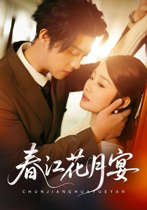 春江花月宴（80集）全剧看到大结局