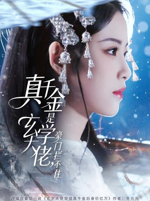 真千金是玄学大佬豪门拦不住（80集）最近很火的短剧