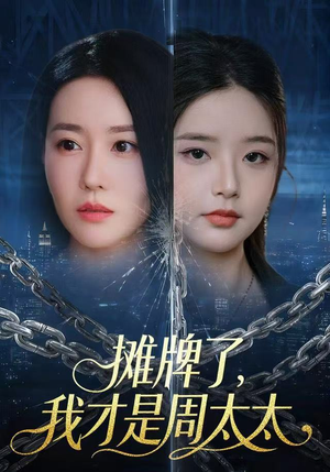 摊牌了，我才是周太太（50集）完整版