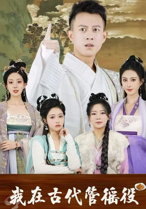 假官真坐（95集）每日分享短剧