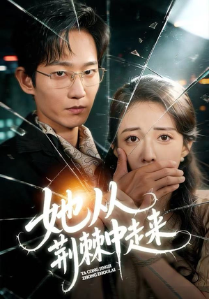 她从荆棘中走来（71集）短剧演员排行榜