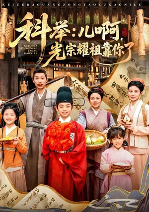 科举：儿啊，光宗耀祖全靠你了（83集）火爆短剧抢先看