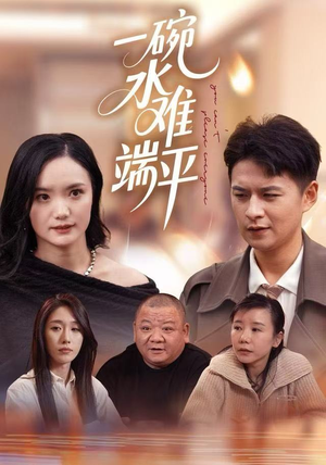 一碗水难端平（42集）女主角是谁
