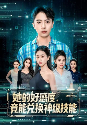 她的好感度，竟能兑换神级技能（74集）小短剧推荐