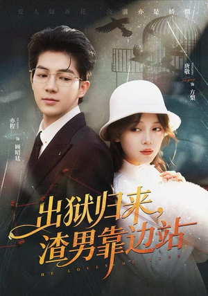 出狱归来，渣男靠边站（81集）恋爱短剧分享