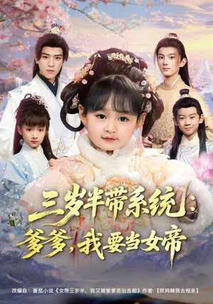 三岁半带系统：爹爹，我要当女帝（80集）免费短剧看全集