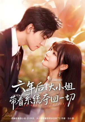 六年后！大小姐带着系统夺回一切（80集）高分佳作免费看