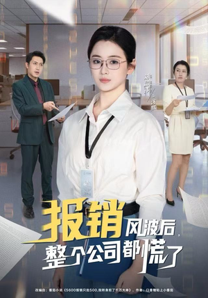 报销风波后，整个公司都慌了（60集）精彩短剧片段