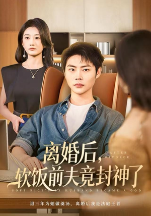 离婚后，软饭前夫竟封神了（78集）超好看的短剧