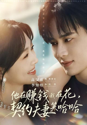 他在赚钱我在花，契约夫妻笑哈哈（68集）热播短剧排行榜