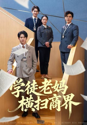 学徒老妈横扫商界（65集）一共多少集